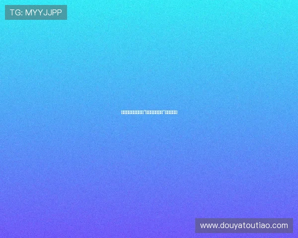 当爱化为占有：解读“占有欲强的女人”的内心世界