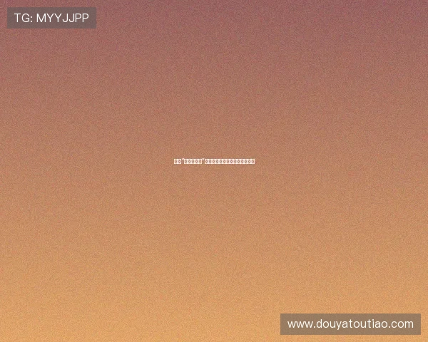 揭秘“潜规则图片”：艺术、现实与边界的模糊地带