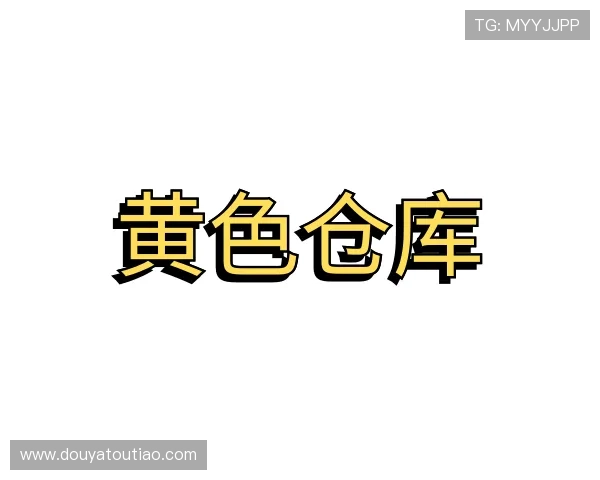 解读黄色仓库